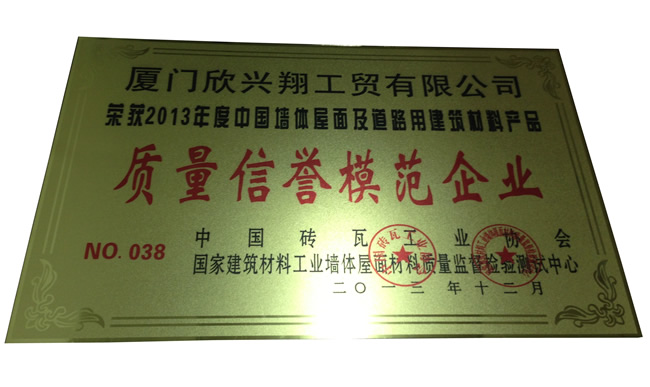 質(zhì)量信譽模范企業(yè)二