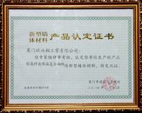 輕集料自保溫復合砌塊認定證書