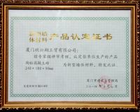陶粒混凝土磚新墻體認證
